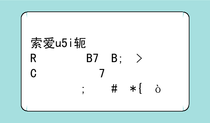 索爱u5i来电声音太轻怎么