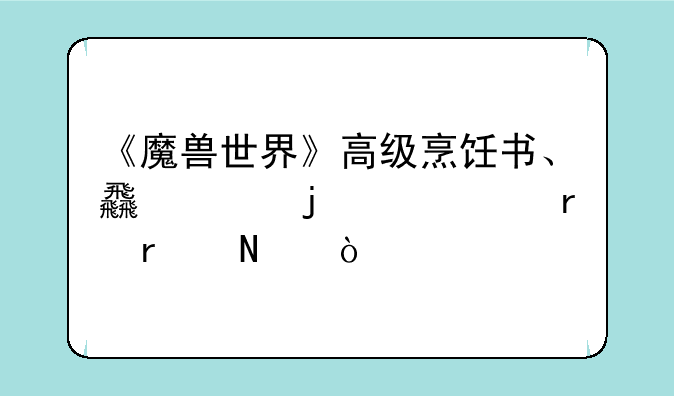 《魔兽世界》高级烹饪书、食谱的购买地在哪？