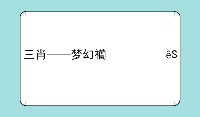 三肖——梦幻西游五色旗盒合成摆放位置怎么摆