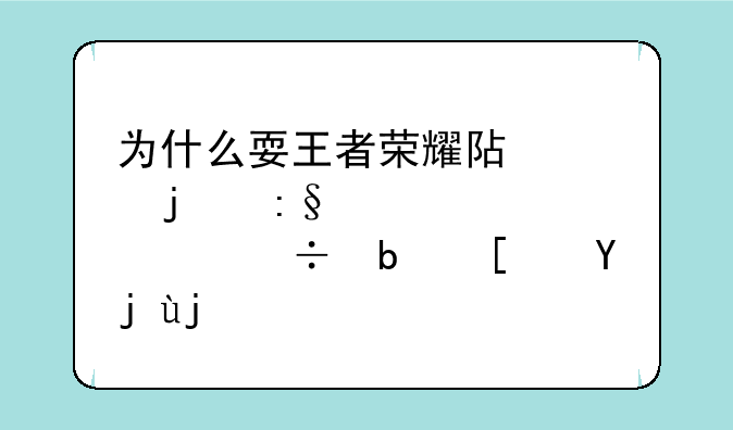 为什么耍王者荣耀阿轲的玩家全部都是小娃娃？