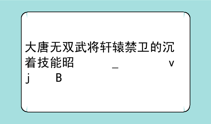 大唐无双哪些怪带有技能