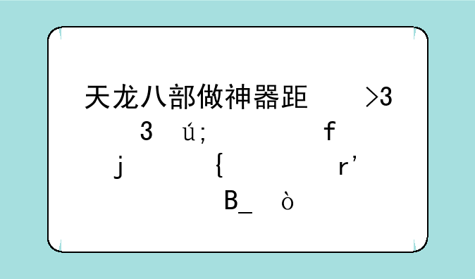 天龙八部做神器跟双完美武器的属性有关系吗？