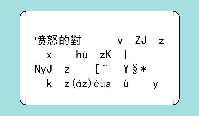 愤怒的小鸟太空版提示应