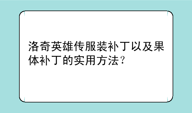 洛奇英雄传服装补丁以及果体补丁的实用方法？
