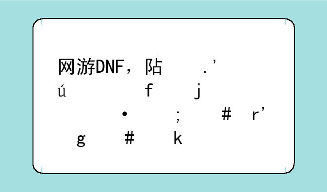 网游DNF，阿拉德大陆的毁