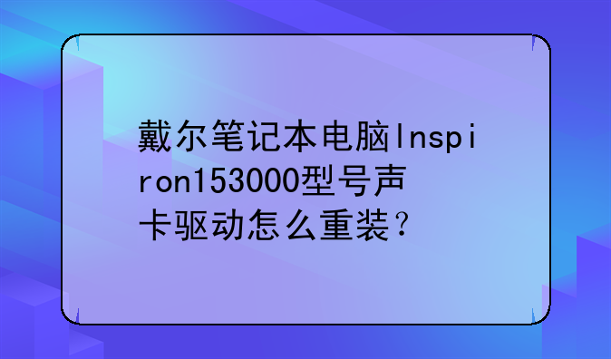 戴尔笔记本电脑lnspiron153000型号声卡驱动怎么重装？