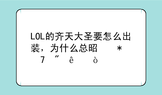 LOL的齐天大圣要怎么出装，为什么总是抢不到人头？