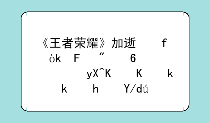 《王者荣耀》加速器：告别卡顿，畅享丝滑游戏体验