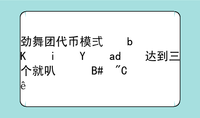 劲舞团代币模式是不是每