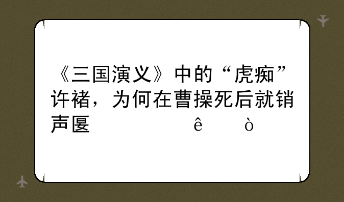 《三国演义》中的“虎痴