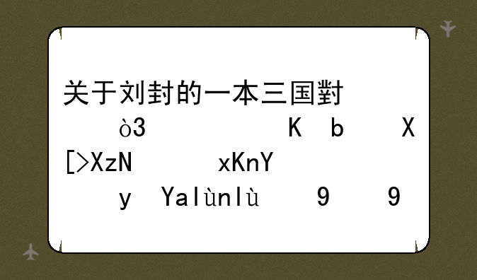 关于刘封的一本三国小说