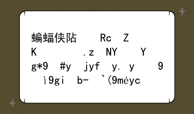 蝙蝠侠阿甘疯人院破坏在植物园中的泰坦制造工厂这任务怎么做啊