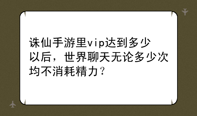 诛仙手游里vip达到多少以