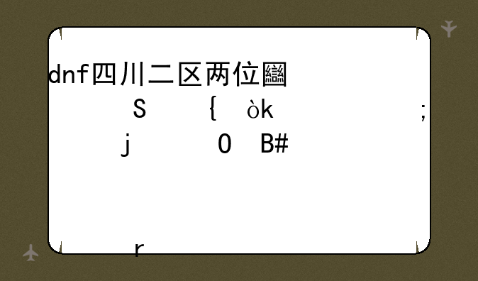 dnf四川二区两位土豪魔神