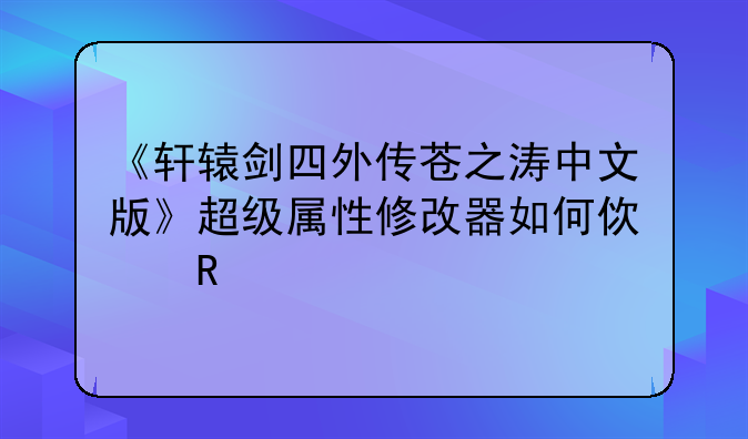 《轩辕剑四外传苍之涛中