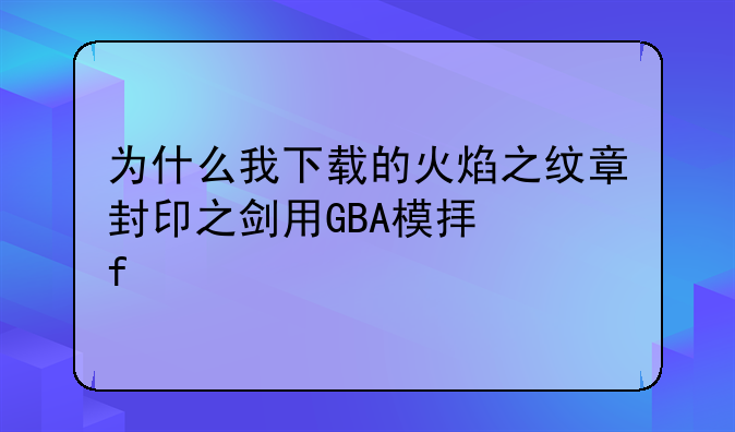 （为什么我下载的火焰之