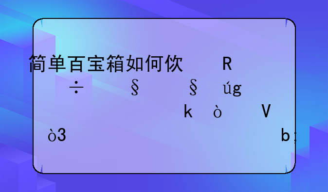 简单百宝箱如何使用能让