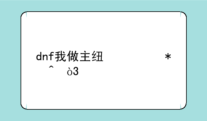 dnf我做主线任务时，打到阿登高地时，为啥巴恩是91级啊？