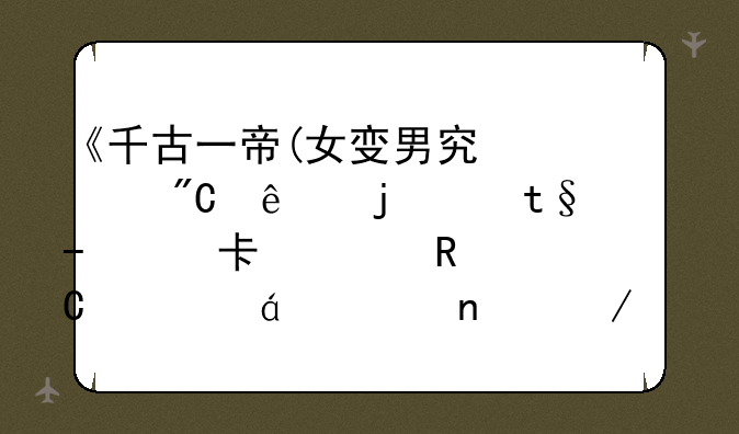 《千古一帝(女变男穿越成