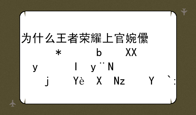 为什么王者荣耀上官婉儿