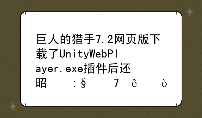 巨人的猎手7.2网页版下载