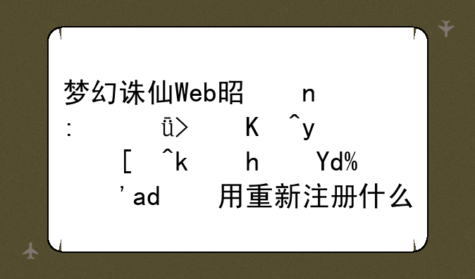 梦幻诛仙Web是直接就可以