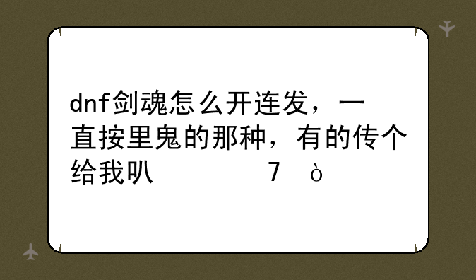dnf剑魂怎么开连发，一直