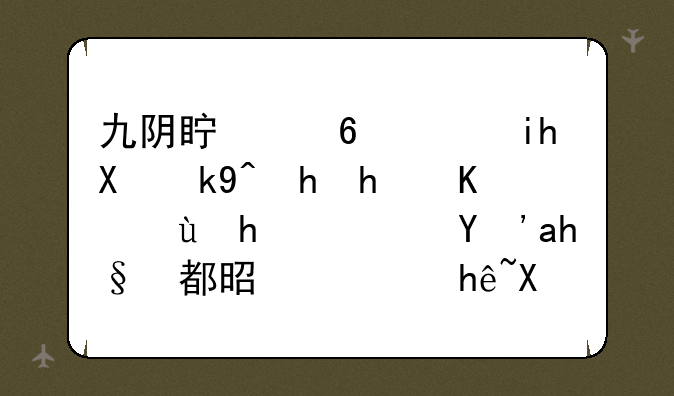 九阴真经雪斋剑法要怎么连招？感觉都是软控制，连不起来阿？