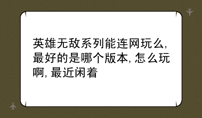英雄无敌系列能连网玩么