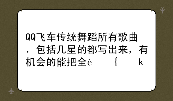 QQ飞车传统舞蹈所有歌曲，