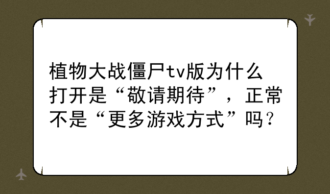植物大战僵尸tv版为什么打