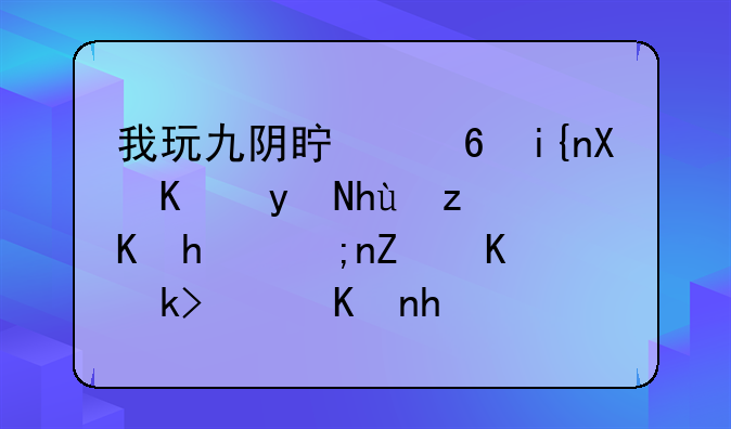 我玩九阴真经时候一直提示我银子不足，但我身上碎银有很多，这是什么情况？