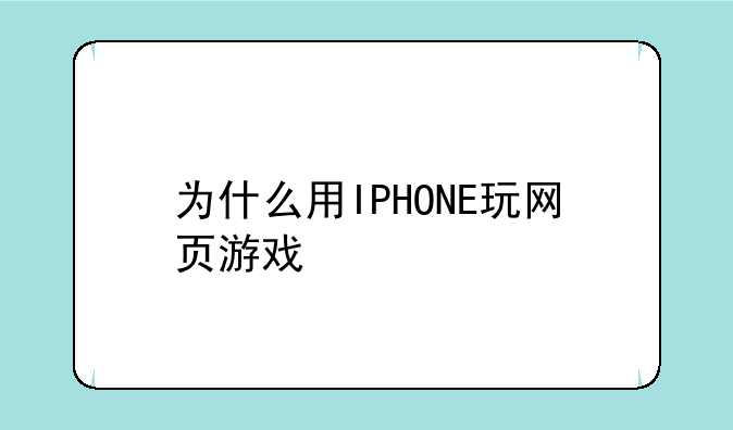 为什么用IPHONE玩网页游戏<商业大亨>到加载的时候就不动了.始终是1%.