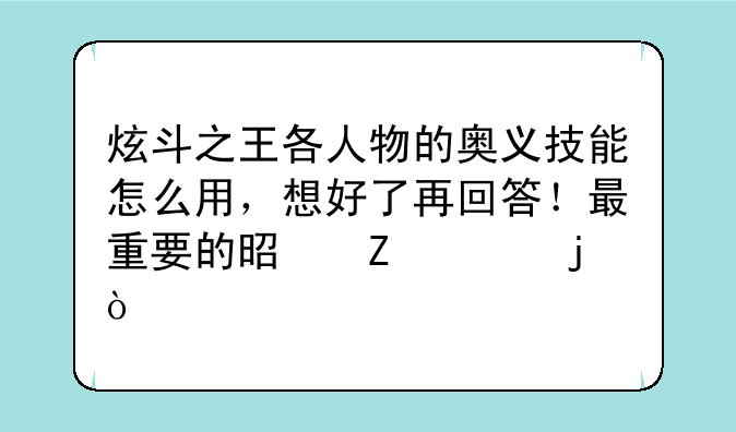炫斗之王各人物的奥义技能怎么用，想好了再回答！最重要的是新出的！