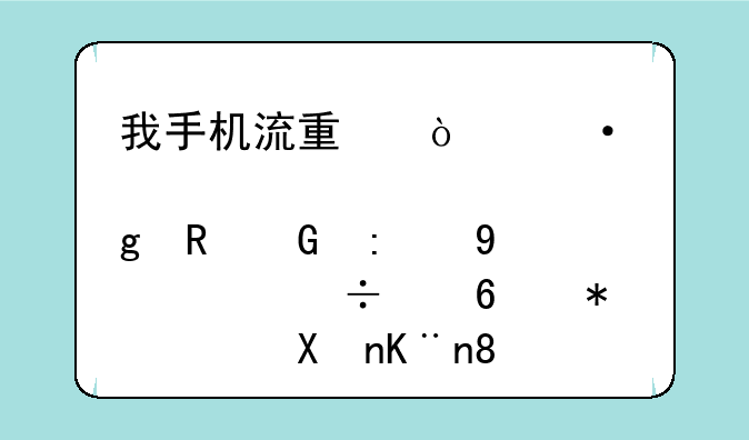 我手机流量开热点给电脑