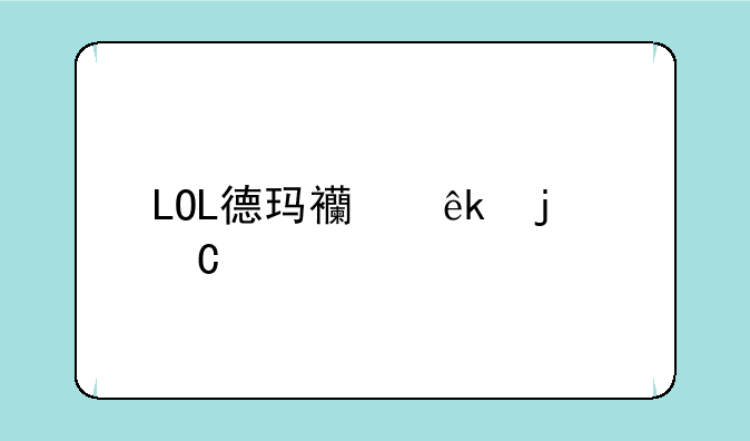 LOL德玛西亚皇子打的过武器大师吗。顺便问下皇子出装是功击还是暴击（全名）？