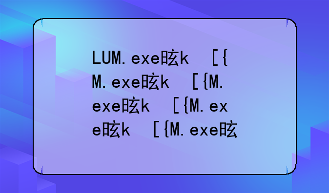 LUM.exe是什么