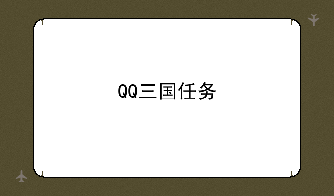 QQ三国任务