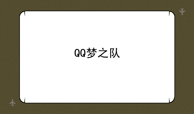 QQ梦之队