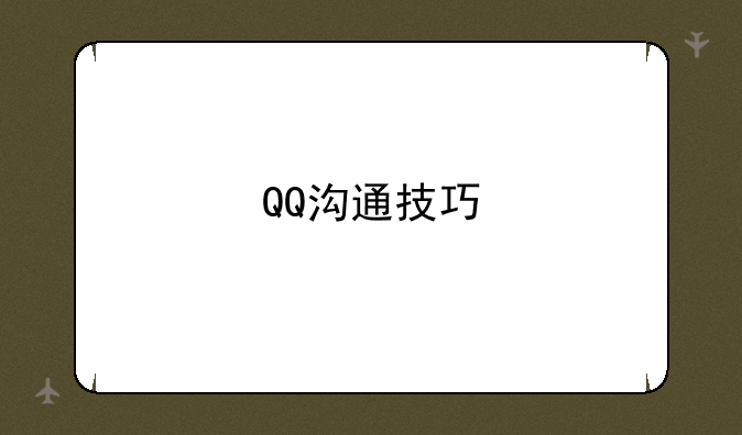 QQ沟通技巧
