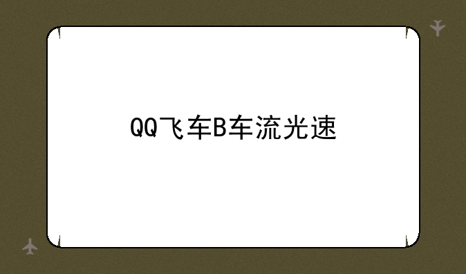 QQ飞车B车流光速