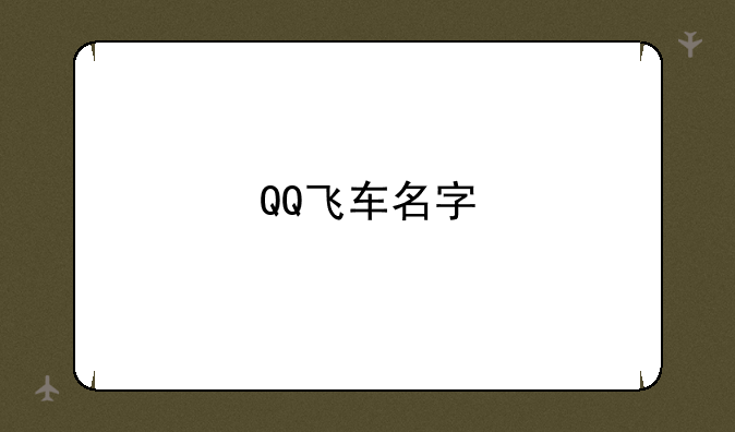 QQ飞车名字