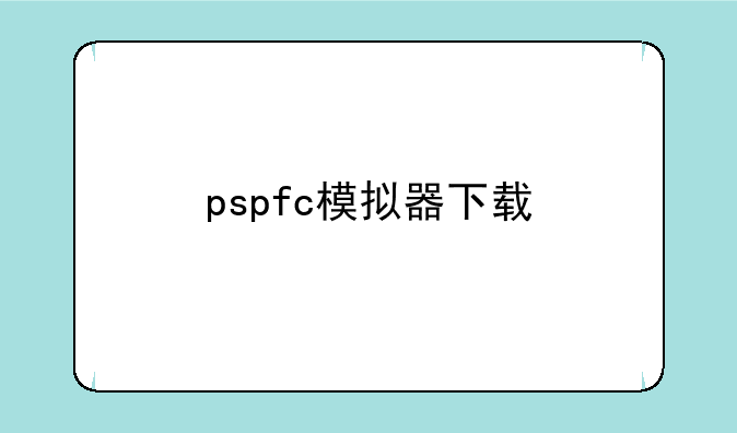 pspfc模拟器下载