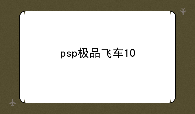 psp极品飞车10