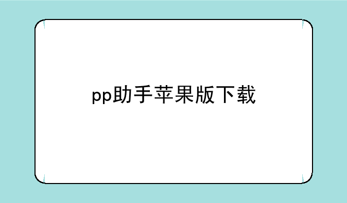 pp助手苹果版下载