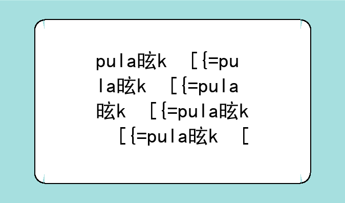 pula是什么意思