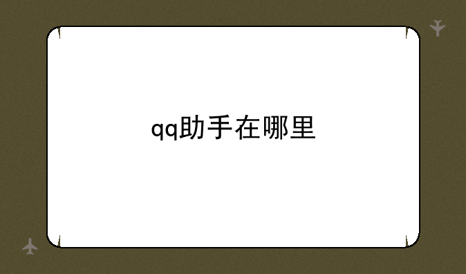 qq助手在哪里