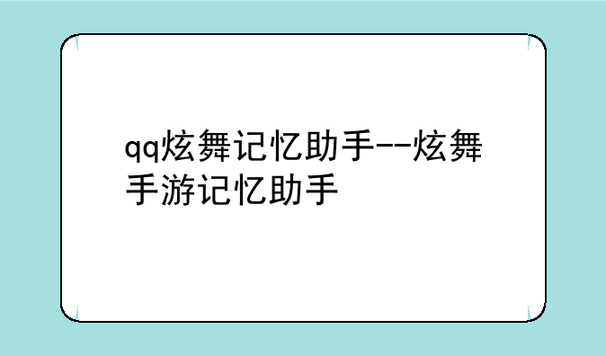 qq炫舞记忆助手--炫舞手游记忆助手