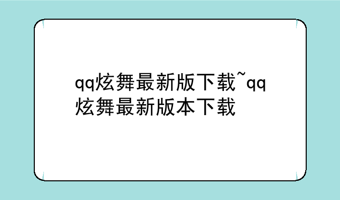 qq炫舞最新版下载~qq炫舞最新版本下载