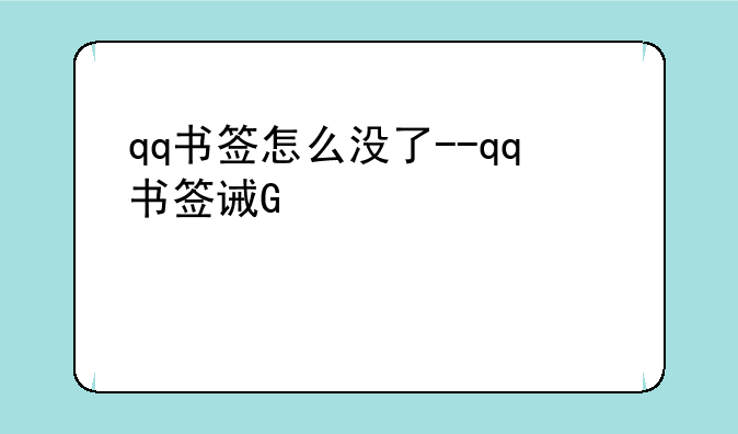 qq书签怎么没了--qq书签误